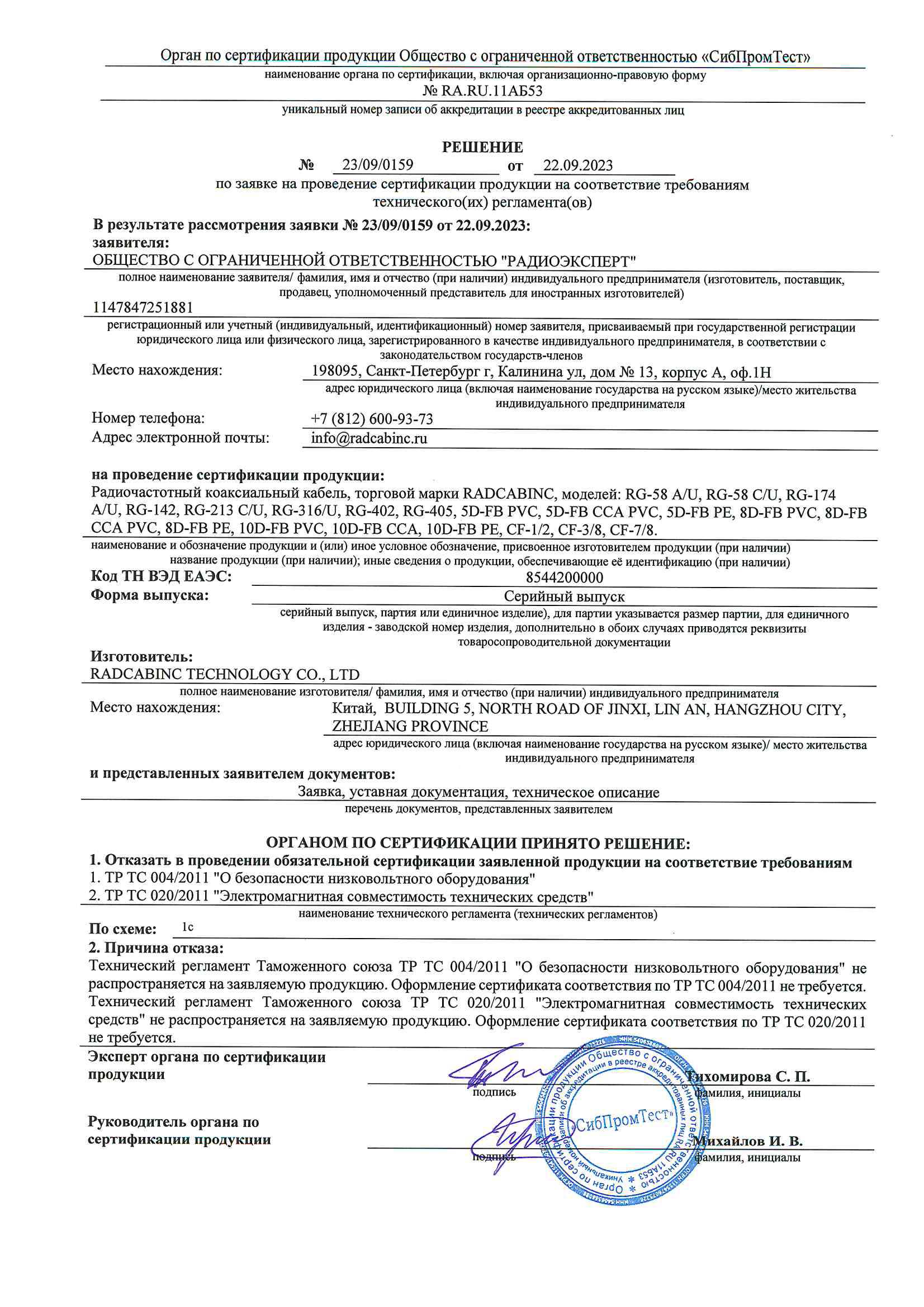 Отказное решение на кабель марки RADCABINC Отказное решение на кабель марки RADCABINC