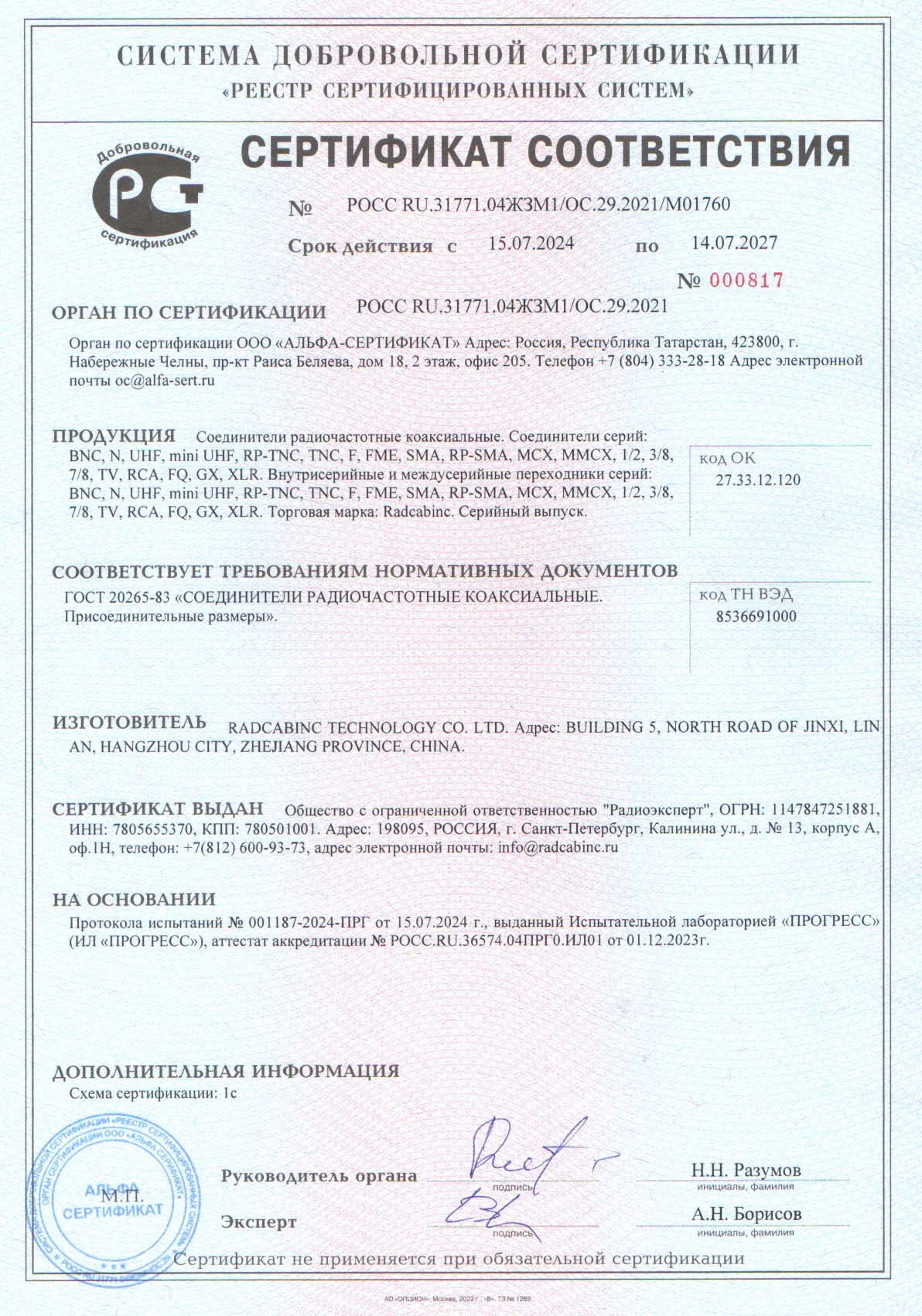 Сертификат на разъемы и переходники Radcabinc Сертификат на разъемы и переходники Radcabinc