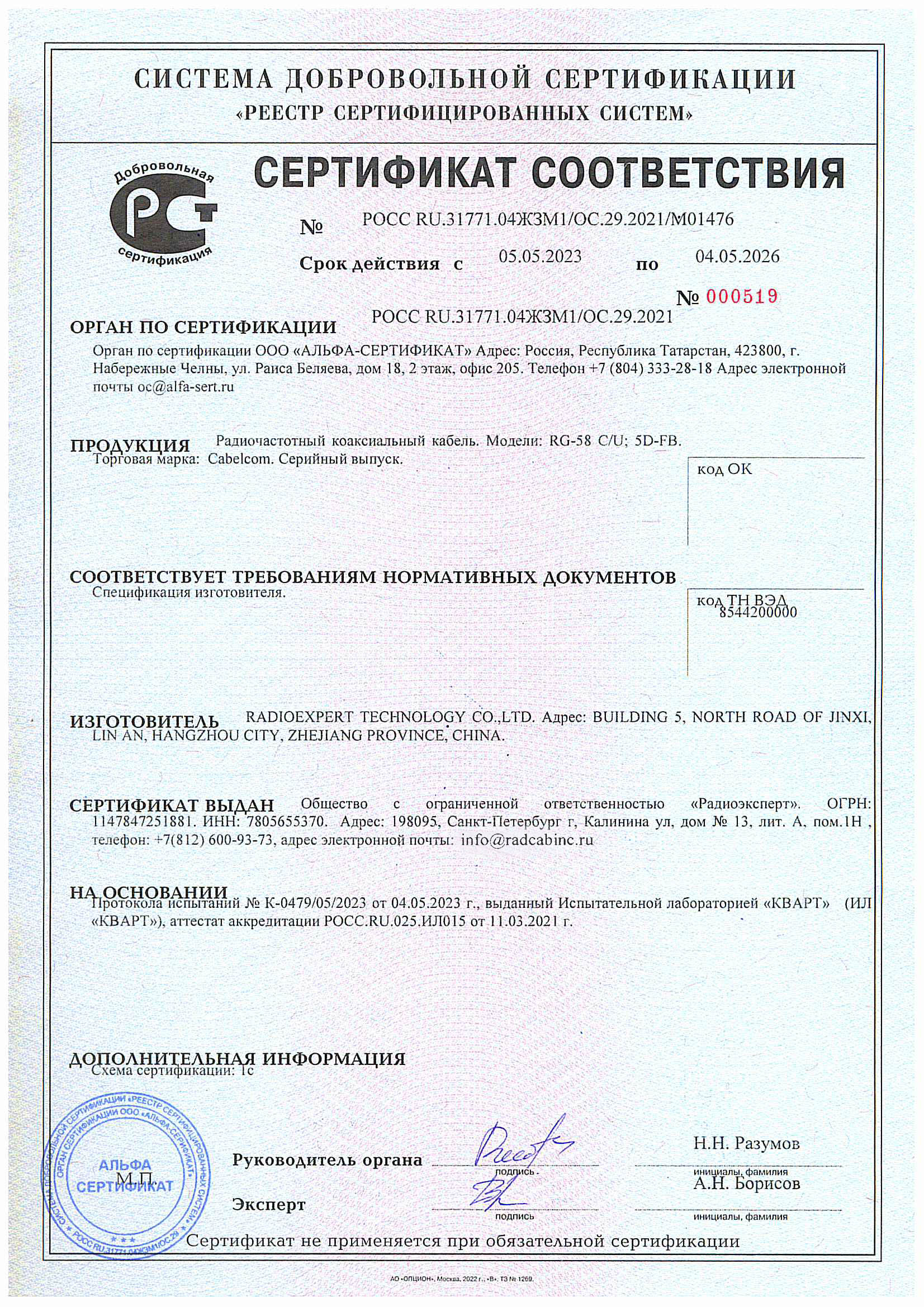 Сертификат на кабельную продукцию марки Cabelcom Сертификат на кабельную продукцию марки Cabelcom