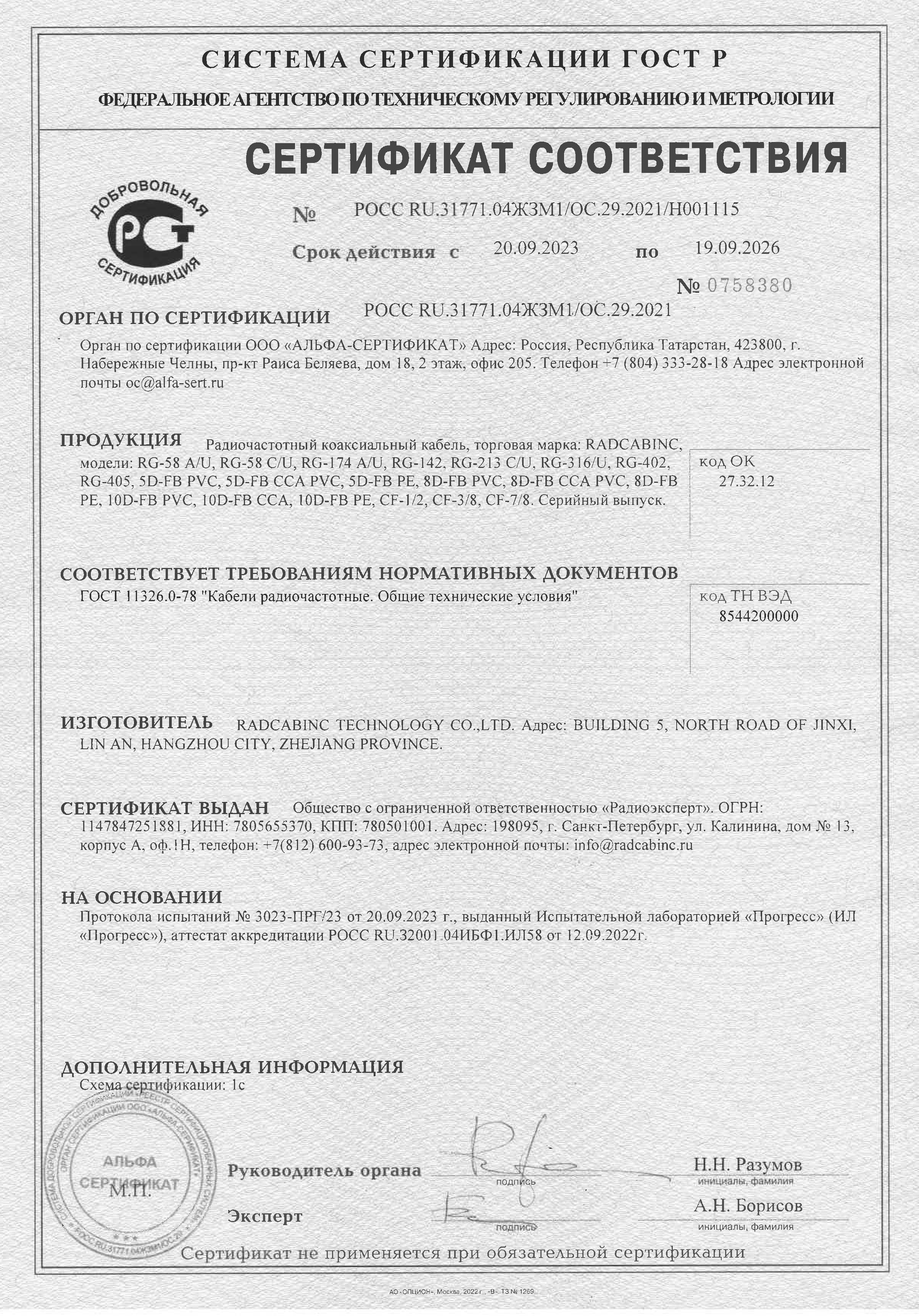 Сертификат на кабельную продукцию марки RADCABINC Сертификат на кабельную продукцию марки RADCABINC